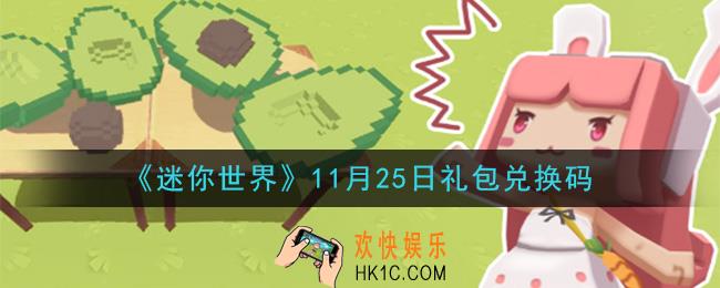 迷你世界11月25日礼包兑换码在哪领_11月25日礼包兑换码是什么2020