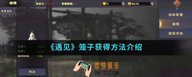 遇见笼子找不到怎么办_笼子获得方法