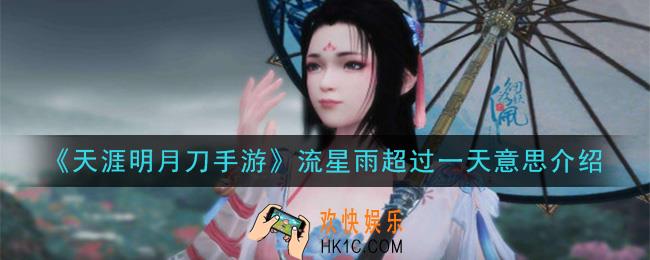 天涯明月刀手游流星雨超过一天是什么意思_流星雨超过一天意思介绍