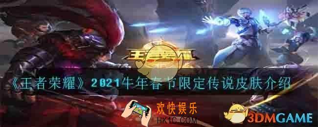 王者荣耀2021牛年春节限定传说皮肤是谁的_2021牛年春节限定传说皮肤介绍