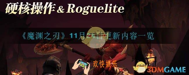 魔渊之刃11月24日更新了什么_11月24日更新内容一览