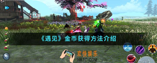 遇见金币怎么得_金币获得方法
