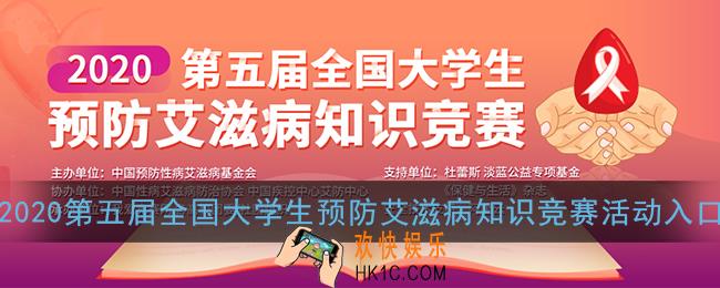 2020大学生预防艾滋病知识竞赛官网_第五届全国大学生预防艾滋病知识竞赛活动入口