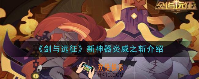 剑与远征新神器炎威之斩怎么样_新神器炎威之斩介绍