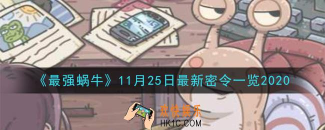 最强蜗牛11月25日最新密令一览_2020年11月25日最新密令