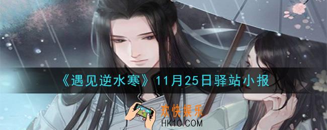 遇见逆水寒驿站小报11月25日答案攻略2020_11.25日每日一题最新四个线索2020