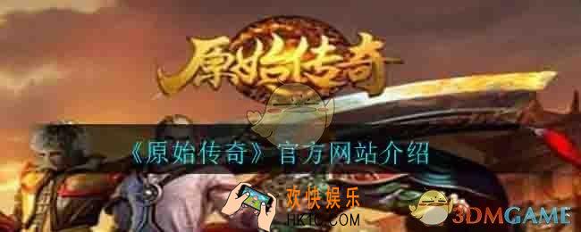 原始传奇手游官方网站到底是哪个_官方网站介绍