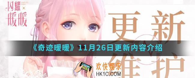 闪耀暖暖11月26日更新了什么内容_11月26日更新内容