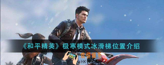 和平精英极寒模式冰滑梯在哪_极寒模式冰滑梯位置介绍