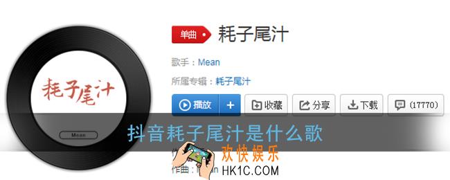抖音耗子尾汁是什么歌_耗子背景音乐介绍