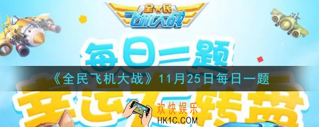 全民飞机大战11月25日每日一题答案2020_满级时，战机【包青天】技能两袖清风，单打时增加多少秒感应圈无敌时间
