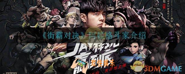 街霸对局阿顿怎么样_阿顿格斗家介绍