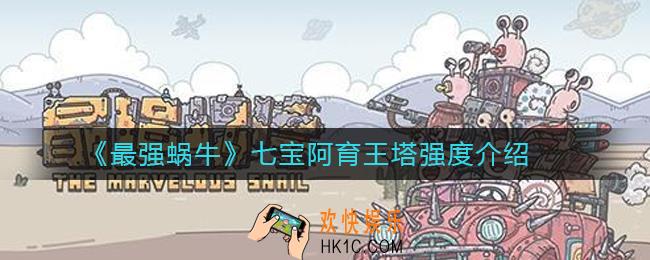 最强蜗牛七宝阿育王塔强度介绍_最强蜗牛七宝阿育王塔值得抽吗
