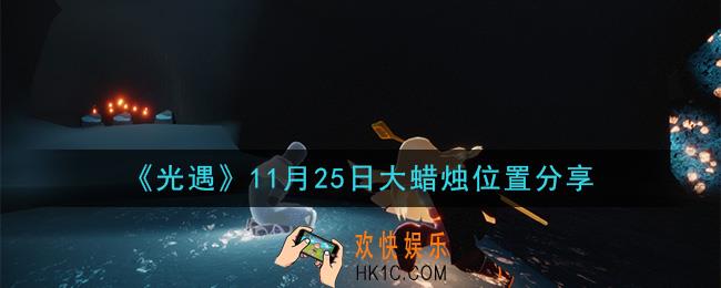 光遇11月25日大蜡烛在哪里_光遇11月25日大蜡烛位置分享