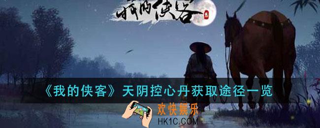 我的侠客天阴控心丹怎么获得_天阴控心丹获取途径一览