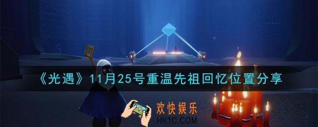 光遇11月25日重温先祖回忆的位置_光遇11月25号重温先祖回忆位置分享