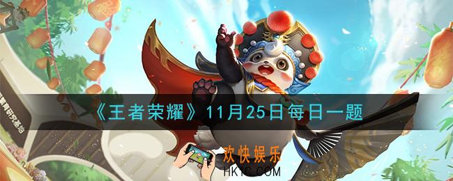 王者荣耀11月25日每日一题答案微信2020_在昨日策划有话说栏目中，新英雄专属铭文页方案，召唤师需要手动切换使用专属铭文页吗