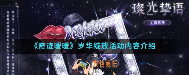 奇迹暖暖岁华绽放活动有什么内容_岁华绽放活动内容