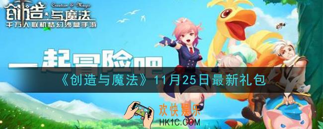 创造与魔法11月25日礼包兑换码是什么2020最新_创魔11.25日兑换码在哪领