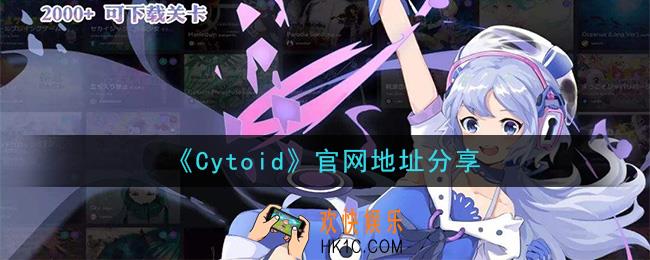 Cytoid手游官网怎么进_官网地址分享