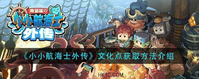 小小航海士外传文化点怎么获得_文化点获取方法介绍