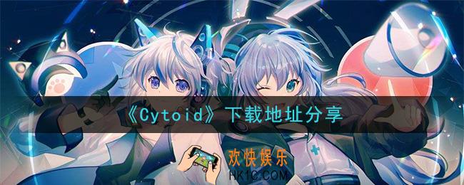 Cytoid手游下载_下载地址分享