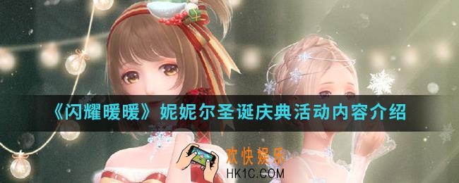 闪耀暖暖妮妮尔圣诞庆典活动有什么内容_妮妮尔圣诞庆典活动内容