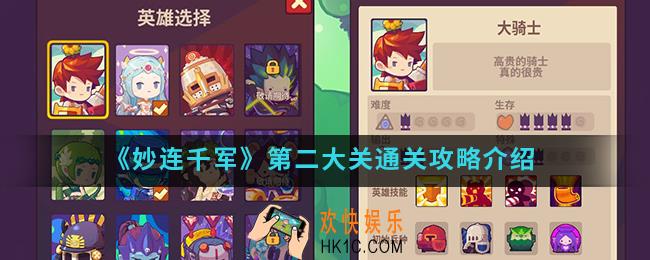 妙连千军第二大关怎么通关_第二大关通关攻略
