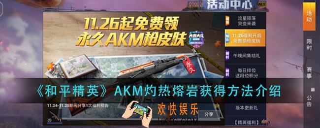 和平精英AKM灼热熔岩怎么获得_AKM灼热熔岩获得方法介绍