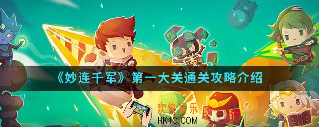 妙连千军第一大关怎么通关_第一大关通关攻略