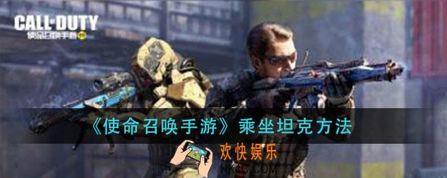 使命召唤手游坦克怎么乘坐_乘坐坦克方法
