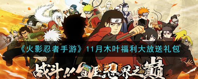 火影忍者手游11月木叶福利大放送礼包_2020年11月木叶福利大放送礼包在哪领