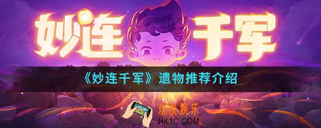 妙连千军遗物怎么选择_遗物推荐