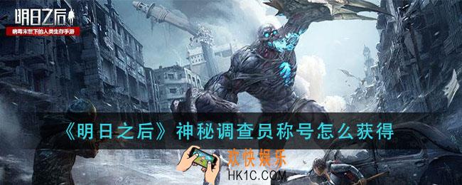 明日之后神秘调查员称号怎么得_神秘调查员称号获取方法