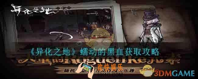 异化之地蠕动的黑血在哪获得_蠕动的黑血获取攻略
