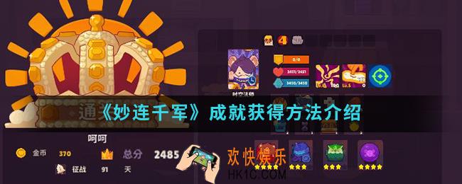 妙连千军成就怎么得_成就获得方法