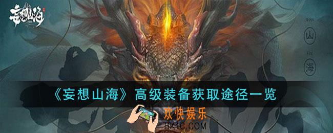 妄想山海高级装备怎么获得_高级装备获取途径一览