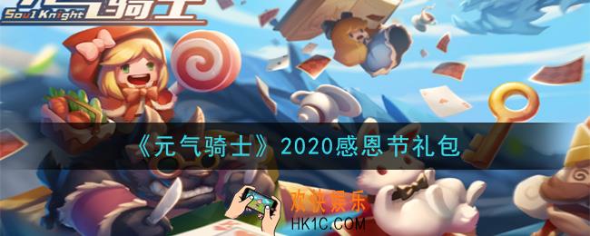元气骑士感恩节礼包是什么2020_2020年感恩节礼包在哪领取