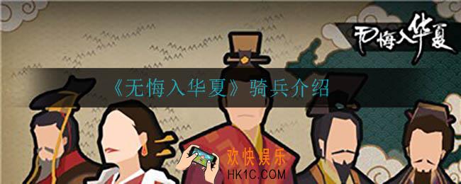 无悔入华夏骑兵怎么样_骑兵介绍