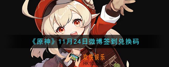 原神11月24日微博签到兑换码在哪领_11月24日微博签到兑换码是什么2020