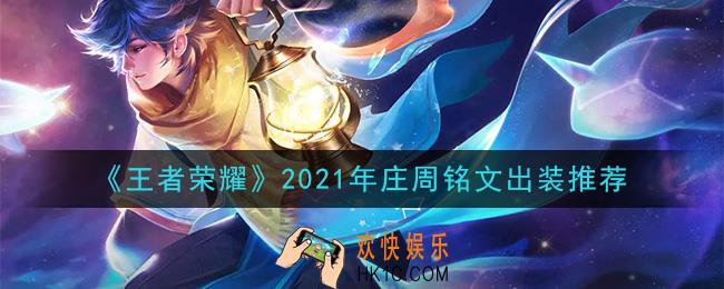 王者荣耀庄周最强铭文出装2021_最新庄周铭文出装搭配攻略