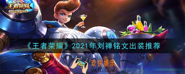 王者荣耀刘禅最强铭文出装2021_最新刘禅铭文出装搭配攻略