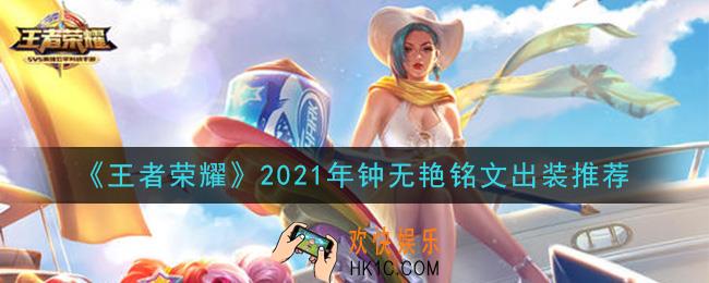 王者荣耀钟无艳最强铭文出装2021_最新钟无艳铭文出装搭配攻略