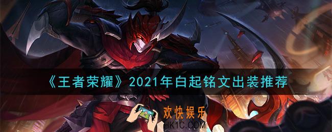 王者荣耀白起最强铭文出装2021_最新白起铭文出装搭配攻略