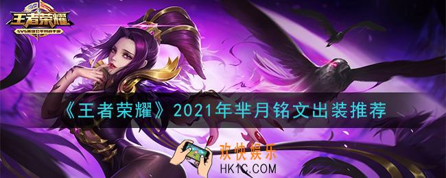 王者荣耀芈月最强铭文出装2021_最新芈月铭文出装搭配攻略