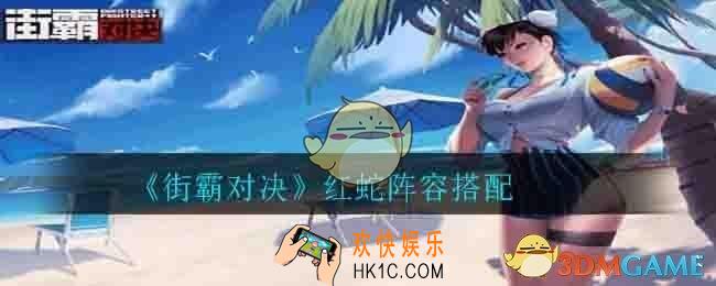 街霸对决红蛇用什么阵容_红蛇阵容搭配