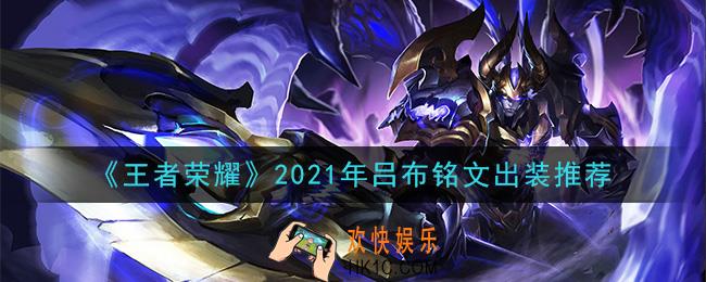 王者荣耀吕布最强铭文出装2021_最新吕布铭文出装搭配攻略