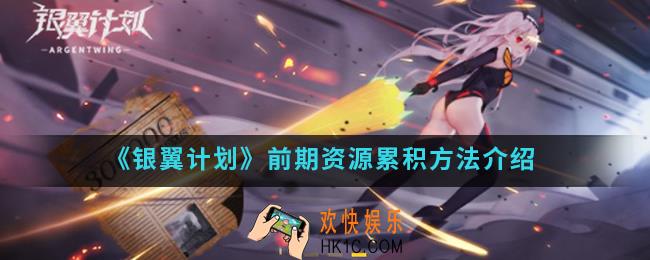 银翼计划前期资源怎么累积_前期资源累积方法