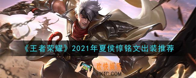王者荣耀夏侯惇最强铭文出装2021_最新夏侯惇铭文出装搭配攻略