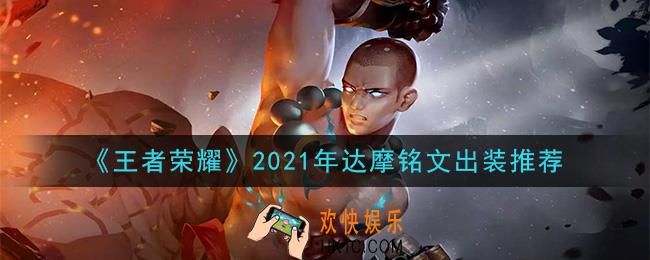 王者荣耀达摩最强铭文出装2021_最新达摩铭文出装搭配攻略